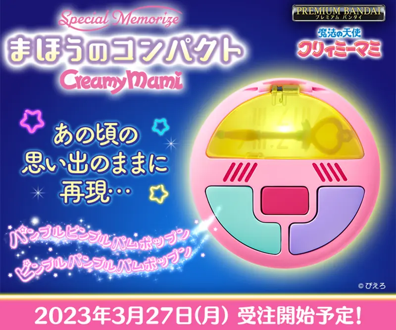 魔法の天使クリィミーマミ Special Memorizeのコンパクト-