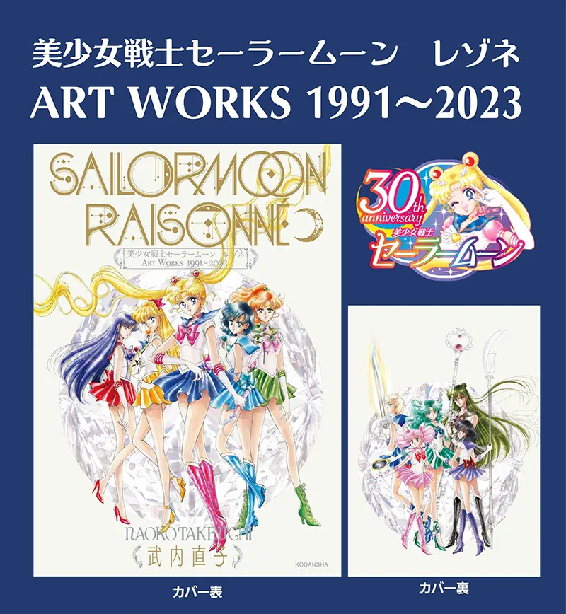 美少女戦士セーラームーン】『レゾネ ART WORKS 1991～2023』カラー 
